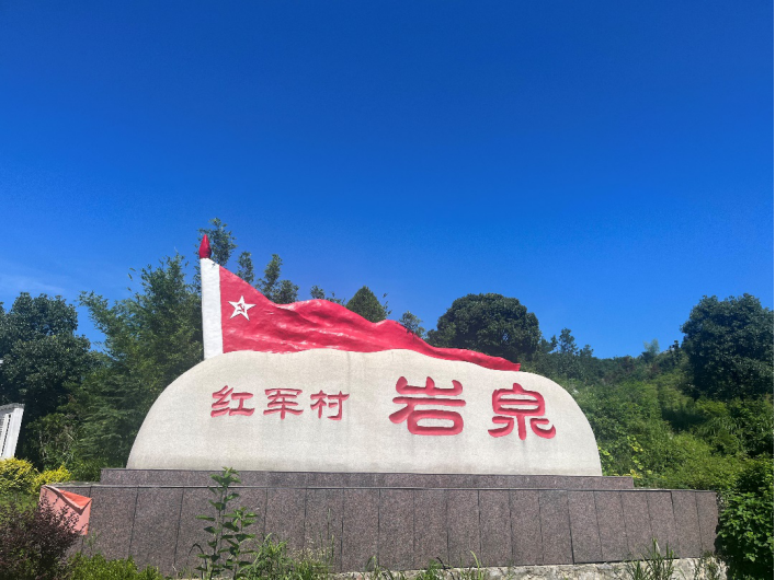 走“红”的乡村｜黄石市阳新县岩泉村：红岩泉涌绿意浓 四色交融绘新篇